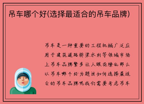 吊车哪个好(选择最适合的吊车品牌)