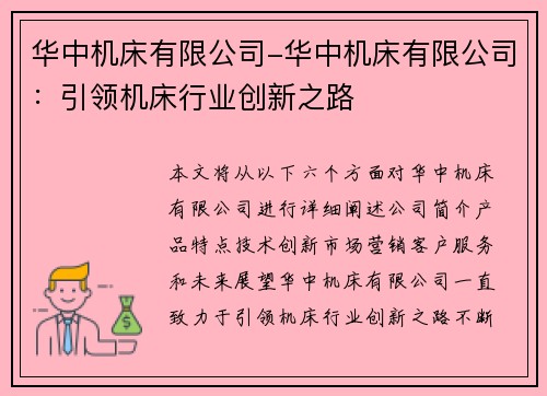 华中机床有限公司-华中机床有限公司：引领机床行业创新之路