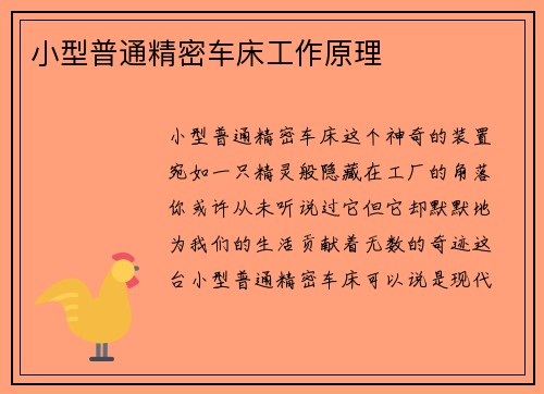 小型普通精密车床工作原理