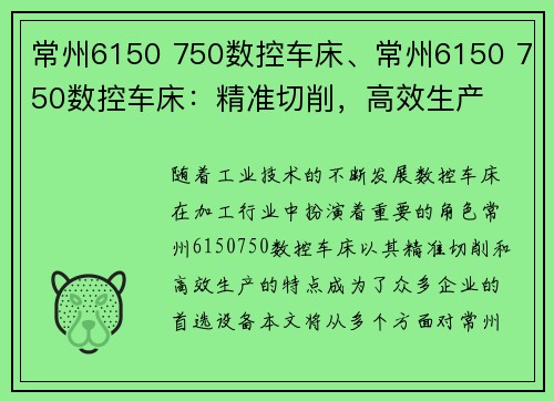 常州6150 750数控车床、常州6150 750数控车床：精准切削，高效生产