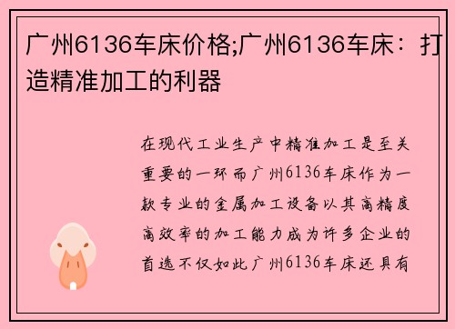 广州6136车床价格;广州6136车床：打造精准加工的利器