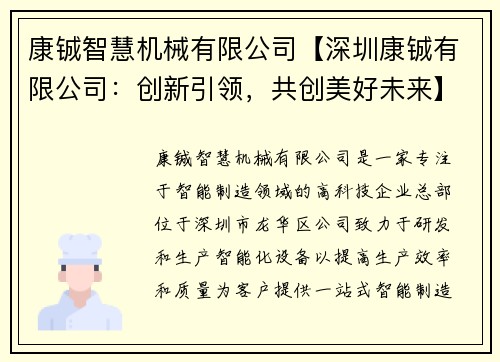 康铖智慧机械有限公司【深圳康铖有限公司：创新引领，共创美好未来】