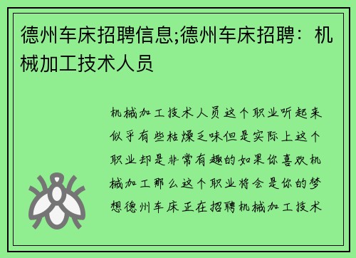 德州车床招聘信息;德州车床招聘：机械加工技术人员