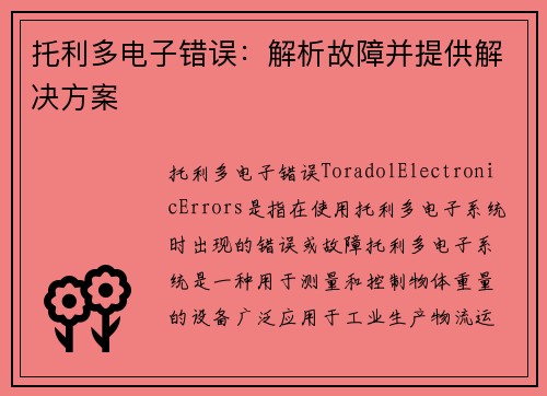 托利多电子错误：解析故障并提供解决方案