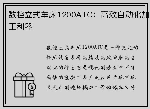 数控立式车床1200ATC：高效自动化加工利器