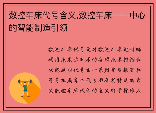 数控车床代号含义,数控车床——中心的智能制造引领