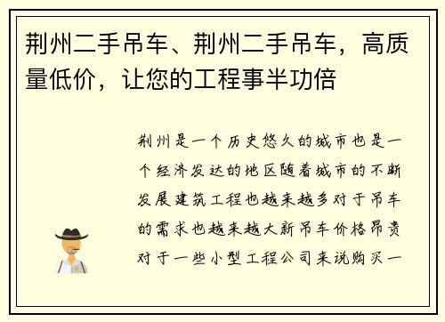 荆州二手吊车、荆州二手吊车，高质量低价，让您的工程事半功倍