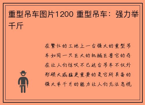 重型吊车图片1200 重型吊车：强力举千斤