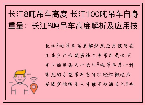 长江8吨吊车高度 长江100吨吊车自身重量：长江8吨吊车高度解析及应用技巧